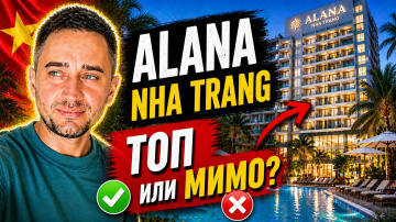 Alana Nha Trang &mdash; хороший отель у моря или нет? | Отель Alana в Нячанге: локация топ, но есть нюансы