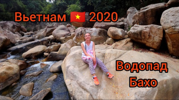 Вьетнам водопад Бахо джунгли возле Нячанга  Путешествие 2020 года