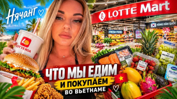 Покушали в Lotteria и купили домой продукты. Наш день во Вьетнаме Нячанг