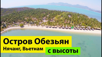 Остров Обезьян Нячанг Вьетнам c высоты | Monkeys Island Nha Trang Vietnam