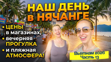 День в НЯЧАНГЕ 🙂// Цены, магазины и вечерняя прогулка 🤩