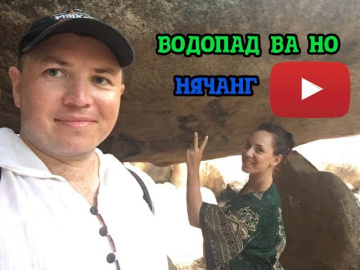 Водопад Ba Ho (Бахо) Вьетнам, Нячанг. Обезьяны. Хотя пот. Большие кокосы.