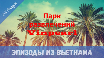 Парк развлечений Vinpearl.