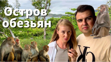 Остров обезьян в Нячанге - едем сами !