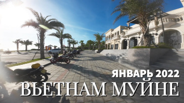 Муйне сегодня, Вьетнам 4К, январь 2022