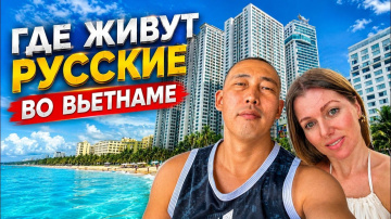 Это самый русский город Вьетнама. КАК ЖИВУТ НАШИ в РУССКОМ РАЙОНЕ НЯЧАНГА?