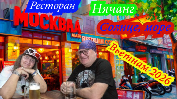 Нячанг, Море,солнце и три комбо в ресторане Москва. Вьетнам 2026