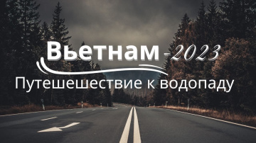 Прекрасный водопад возле Нячанга/ Путешествие на байке по Вьетнаму