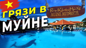 Грязевой рай в Муйне &mdash; Вы точно про него не знали!