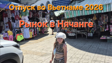 Отпуск во Вьетнаме 2026 Рынок в Нячанге