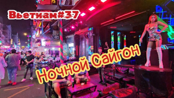 Ночной Сайгон, рынок Бен Тхань и барная улица Bui Vien.