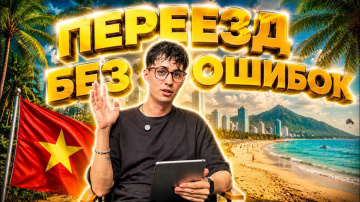 КАК ВЫЖИВАЮТ РУССКОЯЗЫЧНЫЕ ВО ВЬЕТНАМЕ. Переезд во Вьетнам с нуля &mdash; просто повтори за мной