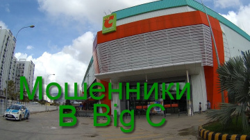 Вьетнам, Нячанг, Развод в Big C
