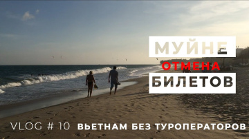 Из Дананга в Муйне. Где дешево поесть в Муйне. Отменили билеты домой.