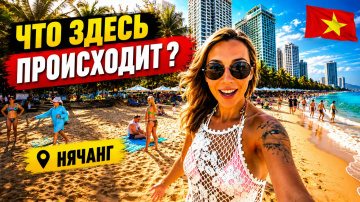Вьетнам 2026. Что здесь ПРОИСХОДИТ❓ Пляж Нячанга, центр и толпы туристов. Честные впечатления