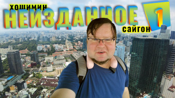Хошимин. Сайгон. Неизданное 1