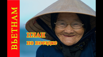 ПОЕЗДКА ВО ВЬЕТНАМ В НЯЧАНГ ✔ план и достопримечательности