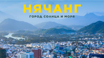 ВЬЕТНАМ: НЯЧАНГ &mdash; БОЛЬШОЙ ВЫПУСК