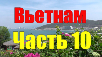 Вьетнам. Нячанг. №10. Винперл - Остров развлечений 1. Vietnam. Nha Trang. Vinpearl - Fun Island