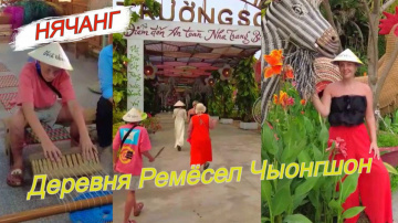 *Нячанг *Деревня ремёсел Чыонгшон *Кафе Капибары *Массажный салон с собачками