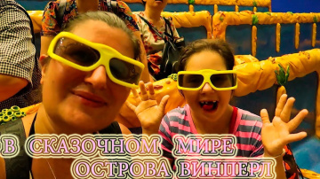 В МИРЕ ОСТРОВА ВИНПЕРЛ | 4D КИНОТЕАТР | ОКЕАНАРИУМ | АКВАПАРК | ПЛЯЖ ВИНПЕРЛА | НЯЧАНГ | ВЬЕТНАМ