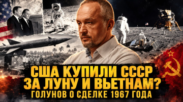 США КУПИЛИ СССР ЗА ЛУНУ И ВЬЕТНАМ. ГОЛУНОВ О СДЕЛКЕ 1967 ГОДА | Роман Голунов