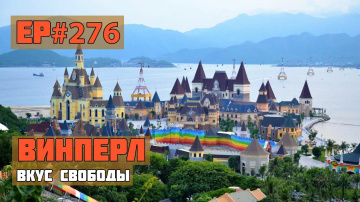 276. Винперл. Парк аттракционов. Сезон 2023