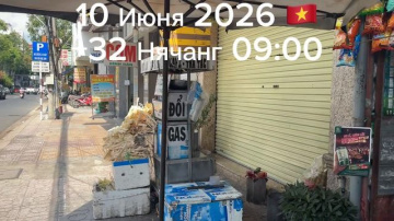 10.06.2026. 🇻🇳 09:00 Нячанг +32