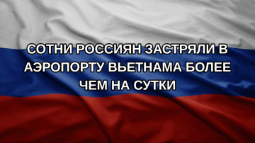 Сотни россиян застряли в аэропорту Вьетнама более чем на сутки