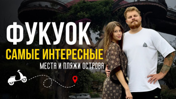 ФУКУОК | ПЛЯЖИ И МЕСТА, КОТОРЫЕ НУЖНО ПОСЕТИТЬ | ОБЗОР НА ВЕСЬ ОСТРОВ