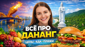 ДАНАНГ ВЬЕТНАМ 🇻🇳 БОЛЬШОЙ ВЛОГ: ЦЕНЫ, ЕДА, ПЛЯЖИ, ЖИЛЬЁ И ДОСТОПРИМЕЧАТЕЛЬНОСТИ