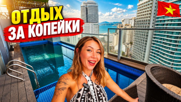 Вьетнам 2026. Отдых ЗА КОПЕЙКИ❗ Правда или обман? Отель за 1300 ₽ в центре Нячанга &mdash; что внутри?