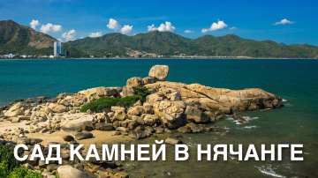 МЫС ХОН ЧОНГ. Нячанг | где полазить по камням и погонять крабов