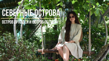 Северные острова Нячанга | Остров орхидей | Остров обезьян | Наши вьетнамские приключения | Часть 6
