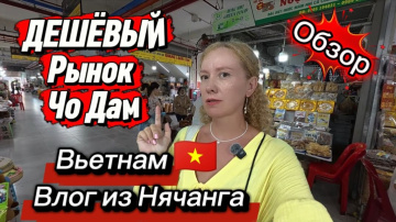 Нячанг ,рынок ЧО ДАМ (Chợ Đầm) и стоит ли ехать / Обзор рынка , цены  /