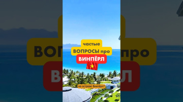 депозит при залелении #винперл #марриоттнячанг #vinpearlresort #нячанг #вьетнам