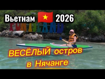 Вьетнам / Нашли РАЙ в Нячанге! 🏝️ Обзор райского острова 2026