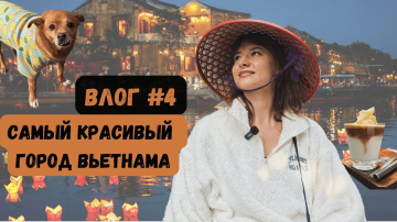 Влог #4| Хойан &ndash; самый красивый город Вьетнама | кокосовые лодки, портные, кухня, фонарики на реке