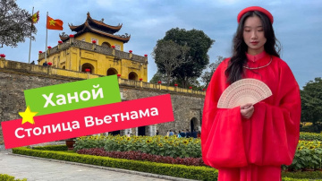 Весь Ханой за 24 минуты | Что посмотреть в столице Вьетнама?