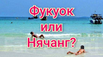 Фукуок или Нячанг в марте!🌊🌴