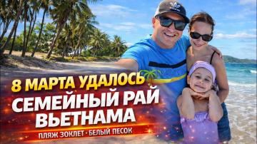 Мы нашли райский пляж во Вьетнаме 🇻🇳 Зоклет &mdash; белый песок и прозрачная вода