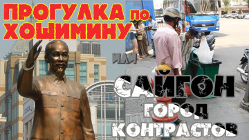 Вьетнам. Сайгон- город контрастов или прогулка по Хошимину. #отпусксбмв