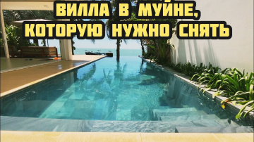 Жилье в Муйне (Вьетнам). Шикарная вилла с видом на море.