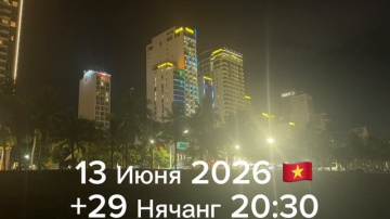 13 Июня 2026. 🇻🇳 +29 Нячанг 20:30