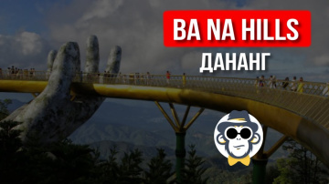 ДАНАНГ ЭКСКУРСИИ ВЬЕТНАМ | ЗОЛОТОЙ МОСТ И КАНАТНАЯ ДОРОГА В ДАНАНГЕ