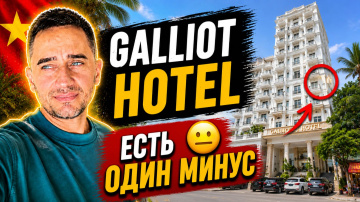 Galliot Hotel Nha Trang: честный обзор отеля | Нячанг 2026: стоит ли бронировать Galliot Hotel?