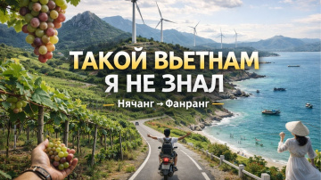 ТАКОЙ ВЬЕТНАМ Я НЕ ЗНАЛ! Нячанг &rarr; Фанранг