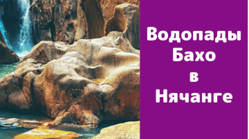 Погода в Нячанге сегодня, 24 марта 2020 года + водопад БАХО