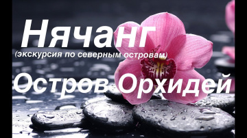 Нячанг - Северные острова - Остров "Орхидей". Вьетнам (часть 5).